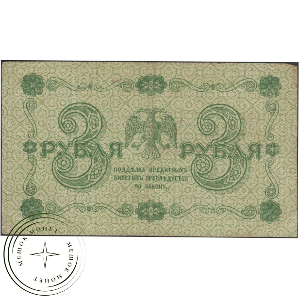 3 рубля 1918 Пятаков - Де Милло — 937045643