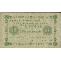 Банкнота 3 рубля 1918 Пятаков - Де Милло