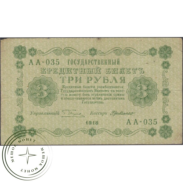 3 рубля 1918 Пятаков - Де Милло — 937045643