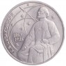 1 рубль 1987 Циолковский 130 лет со дня рождения