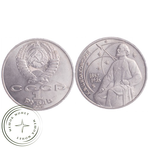 1 рубль 1987 Циолковский 130 лет со дня рождения — 21269094