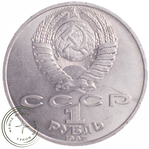 1 рубль 1987 Циолковский 130 лет со дня рождения — 21269094