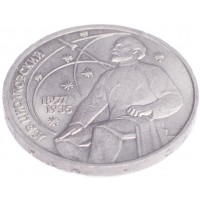 Монета 1 рубль 1987 Циолковский