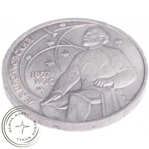 1 рубль 1987 Циолковский 130 лет со дня рождения — 21269094