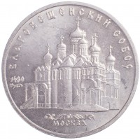 Монета 5 рублей 1989 Благовещенский собор