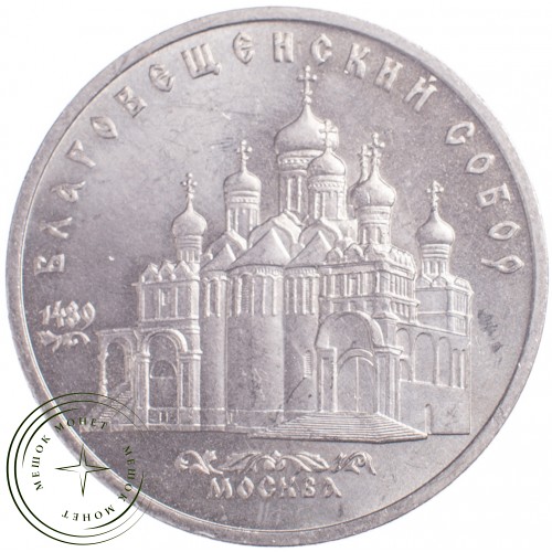 5 рублей 1989 Благовещенский собор — 21297622