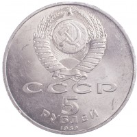 Монета 5 рублей 1989 Благовещенский собор