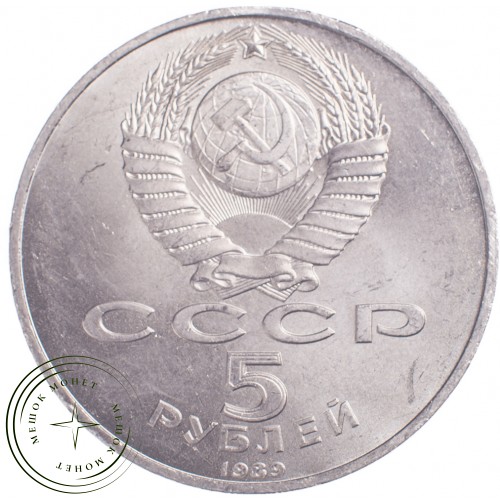 5 рублей 1989 Благовещенский собор — 21297622