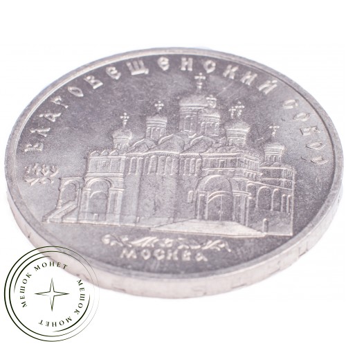 5 рублей 1989 Благовещенский собор — 21297622