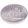 5 рублей 1989 Благовещенский собор