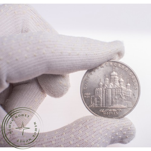 5 рублей 1989 Благовещенский собор — 21297622
