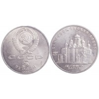 Монета 5 рублей 1989 Благовещенский собор