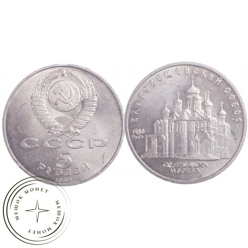 5 рублей 1989 Благовещенский собор — 21297622