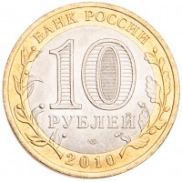 Монета 10 рублей 2010 Всероссийская перепись населения UNC