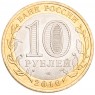 10 рублей 2010 Всероссийская перепись населения UNC