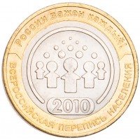 Монета 10 рублей 2010 Всероссийская перепись населения UNC