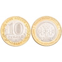 Монета 10 рублей 2010 Всероссийская перепись населения UNC