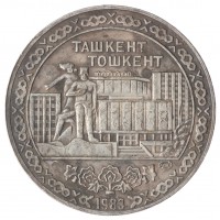Копия 10 рублей 1983 Ташкент