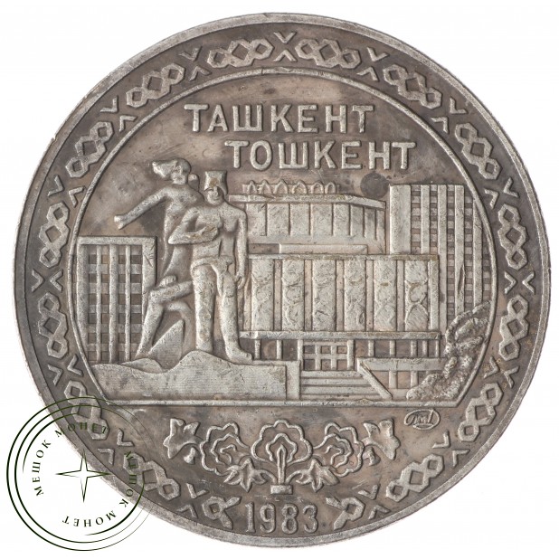 Копия 10 рублей 1983 Ташкент