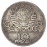Копия 10 рублей 1983 Ташкент