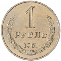 Монета 1 рубль 1961