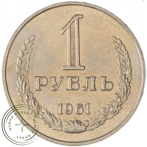 1 рубль 1961 — 937038621