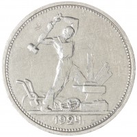 Монета Один полтинник 1924 ТР