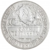 Монета Один полтинник 1924 ТР