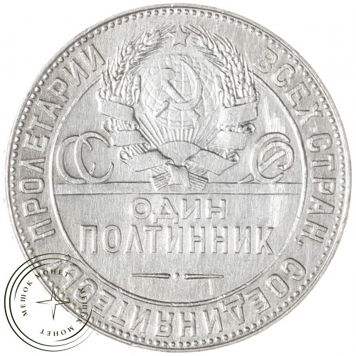 Один полтинник 1924 ТР — 937044446