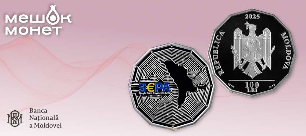 Молдова чеканит 12-гранную монету к вступлению в SEPA — серия «Европейская Молдова»