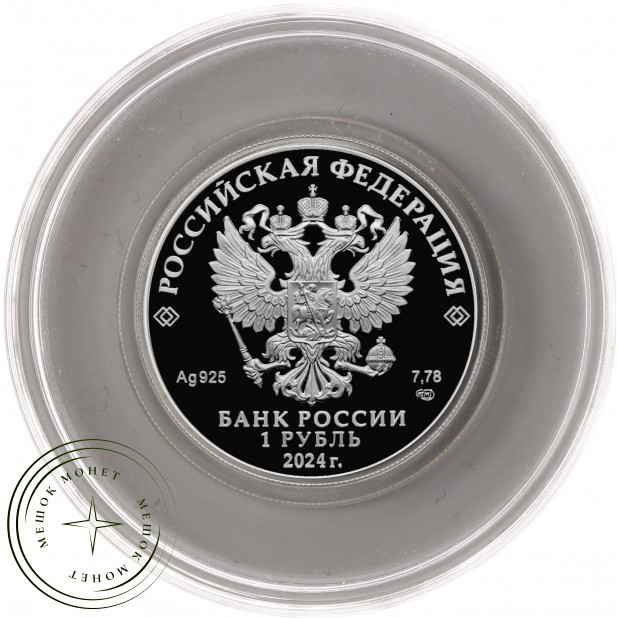 1 рубль 2024 Эмблема управления радиоэлектронной борьбы