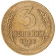 3 копейки 1955
