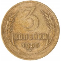 Монета 3 копейки 1955