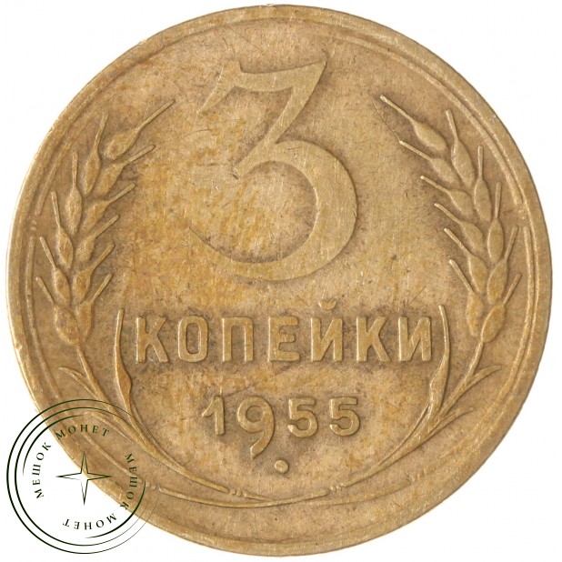 3 копейки 1955 — 93702751