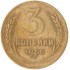 3 копейки 1955