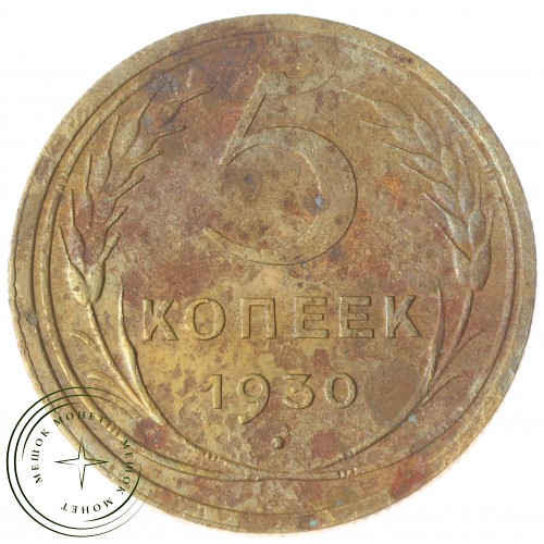 5 копеек 1930 — 76624851 — 37817479