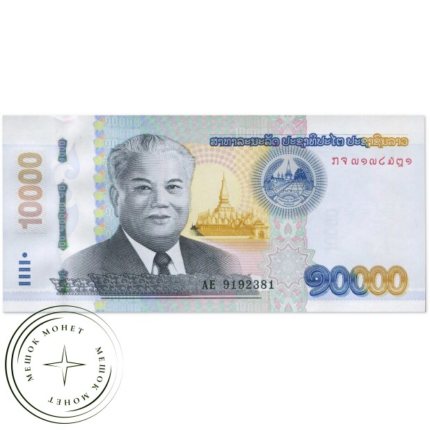 Лаос 10000 кип 2020 — 937046468