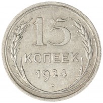 Монета 15 копеек 1924