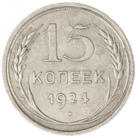 Монета 15 копеек 1924