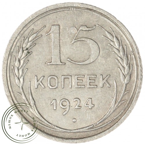 15 копеек 1924 — 937043926