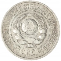 Монета 15 копеек 1924