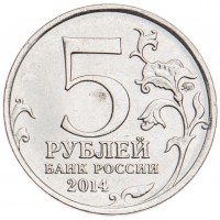 Монета 5 рублей 2014 Днепровско-Карпатская Операция UNC