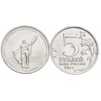 Монета 5 рублей 2014 Днепровско-Карпатская Операция UNC