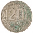 20 копеек 1946