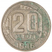 20 копеек 1946