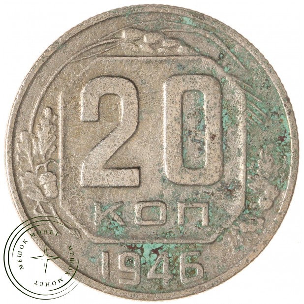 20 копеек 1946 — 937038644
