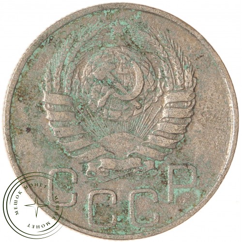20 копеек 1946 — 937038644