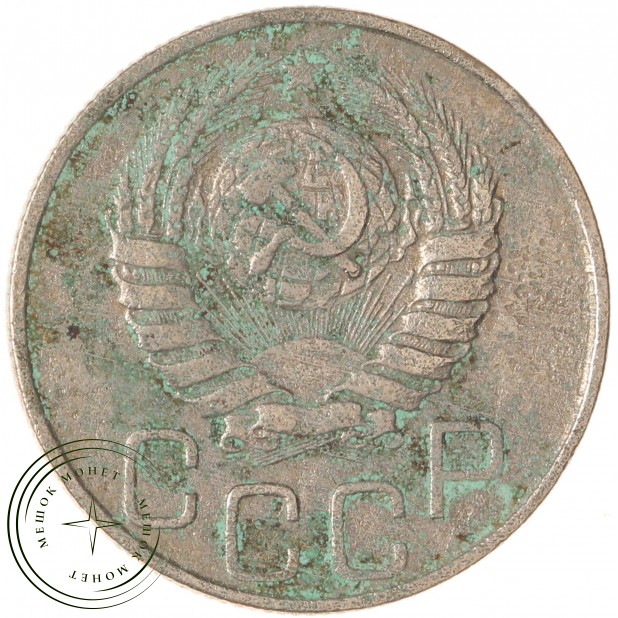 20 копеек 1946 — 937038644