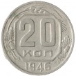 20 копеек 1946