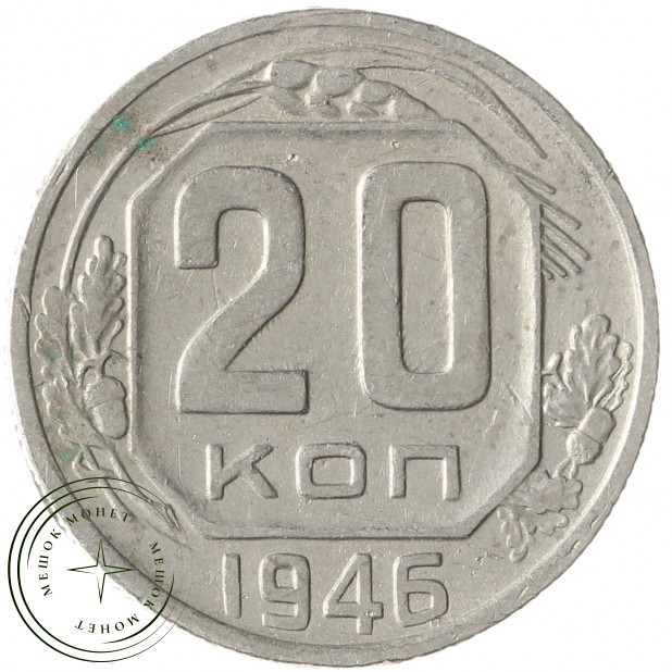 20 копеек 1946 - 937038644